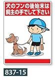 「犬のフンの後始末は飼い主の手で 」標識 公共イラスト標識 837-15 600×450mm