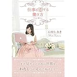 仕事に恋する働き方