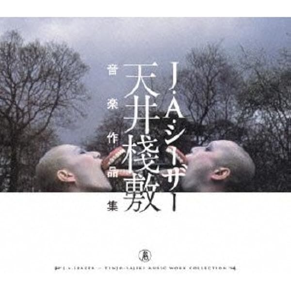 天井桟敷 呪術音楽劇 「邪宗門」 レコード 帯付き Amazon.co.jp: 呪術音楽劇「邪宗門」: ミュージック