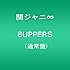 関ジャニ∞「8UPPERS(通常盤)」