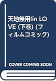 天地無用inLove 下巻 劇場版 (フィルムコミック)