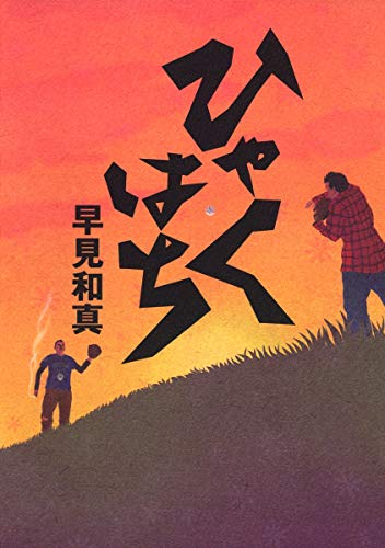 早見和真:ひゃくはち