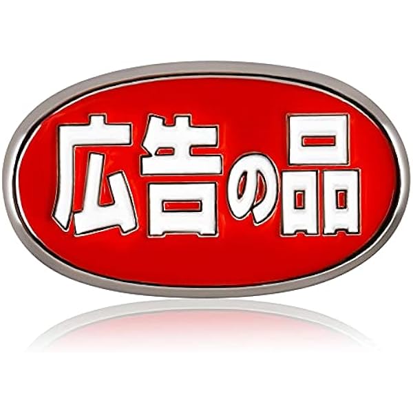 値下げ　ピンバッジ Amazon.co.jp: Don Flyee 表示価格より半額 ピンバッジ ピンズ