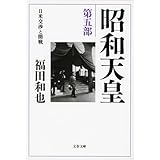 昭和天皇 第五部 日米交渉と開戦 (文春文庫 ふ 12-12)