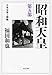 昭和天皇 第五部 日米交渉と開戦 昭和天皇 第五部 日米交渉と開戦