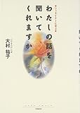 わたしの話を聞いてくれますか: シュタイナ-に学ぶ