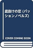 底抜けの恋 (PASSION NOVELS)