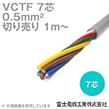 富士電線工業 VCTF 0.5sq×7芯 ビニルキャブタイヤコード (丸型ケーブル) (0.5mm 7C 7心) (電線切売 1m～) CG