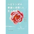 ヘビトンボの季節に自殺した五人姉妹 (ハヤカワepi文庫 ユ 1-1)
