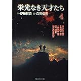 栄光なき天才たち 4 (集英社文庫(コミック版))