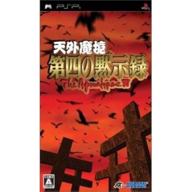 Amazon | 天外魔境 第四の黙示録 ハドソン・ザ・ベスト - PSP