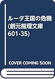 ル-タ王国の危機 (創元推理文庫 601-35)
