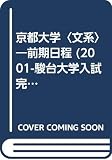 京都大学<文系>前期日程 (2001) (大学入試完全対策シリーズ)