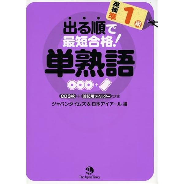 出る順で最短合格! 英検準1級 単熟語[第2版](CD3枚付き) | ジャパン