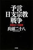 予言 日支宗教戦争