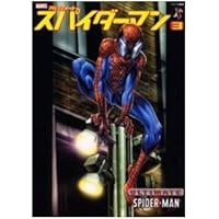 アルティメットスパイダーマン 4 (アメコミ新潮) |本 | 通販