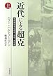 近代による超克〈上〉―戦間期日本の歴史・文化・共同体