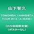 TOMOHISA YAMASHITA TOUR 2013 -A NUDE-(DVD初回限定盤)