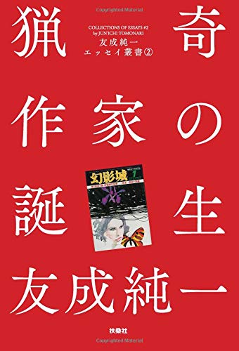友成純一:猟奇作家の誕生 友成純一エッセイ叢書（2）