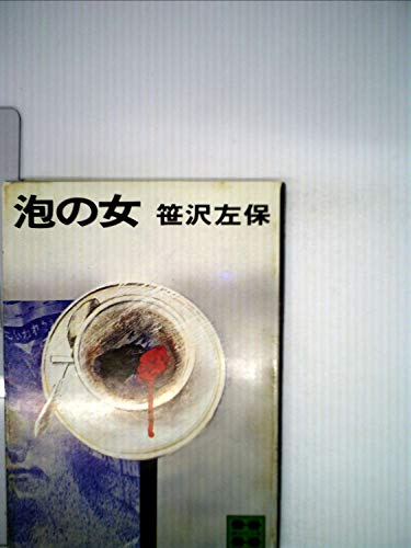 泡の女 (1981年) (講談社文庫)