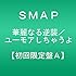 華麗なる逆襲 / ユーモアしちゃうよ(初回限定盤A)