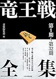 竜王戦全集 第1期~第32期 竜王戦全集 第1期~第32期