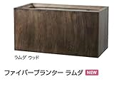 オンリーワン　ファイバープランター　ラムダ　ウッド60　YA3-F001D60E ウッド