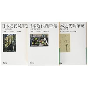 日本近代随筆選(全3冊セット) (岩波文庫)