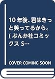 10年後、君はきっと笑ってるから。 (ぶんか社コミックス Sgirl Selection)
