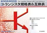 最新トランジスタ規格表&互換表 2008/2009 (最新半導体規格表シリーズ)