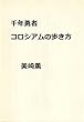 千年勇者 コロシアムの歩き方