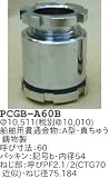 昭和レトロ照明 船舶用貫通金物 A型 真ちゅう鋳物製 PCGB-A60B