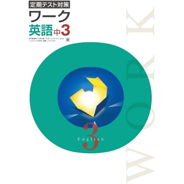 エデュケーショナルネットワーク 定期テスト対策 ワーク 理科 中3 東京