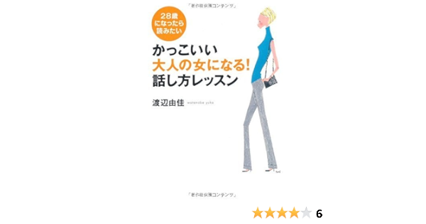 かっこいい大人の女になる 話し方レッスン 渡辺 由佳 本 通販 Amazon