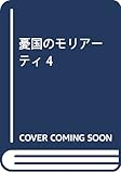 憂国のモリアーティ 4 (ジャンプコミックス)