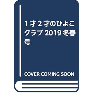 1才2才のひよこクラブ2019冬春号 1才2才のひよこクラブ2019冬春号