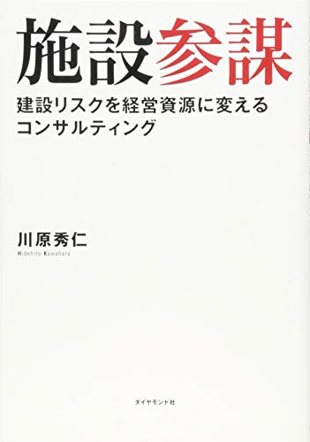 施設参謀―――建設リスクを経営資源に変えるコンサルティング