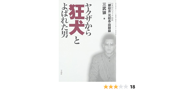 ヤクザから 狂犬 とよばれた男 日本初のマフィア組織 銀総会 元総長 回顧録 三武狼 本 通販 Amazon