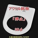 アクリル銘版 スイッチ径30φ用 刻印「停止」 丸型スイッチ・昭光スイッチ汎用ネームプレート NN