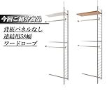 突っ張り壁面間仕切りワードローブ幅58cm　連結用　背板無しタイプ (ナチュラル)