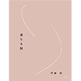 満ちる腕