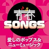 青春SONGS 愛しのポップス＆ニューミュージック - ヴァリアス (特典なし)