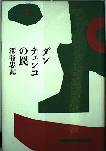 深谷忠記:ダンチェンコの罠