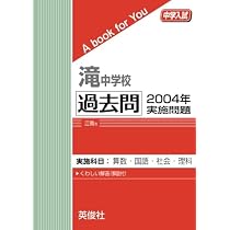 滝中学校 過去問 2003年〜2020年 14冊セット 滝中学校 過去問 2003年実施問題 (中学入試 A book for You) | 英俊社