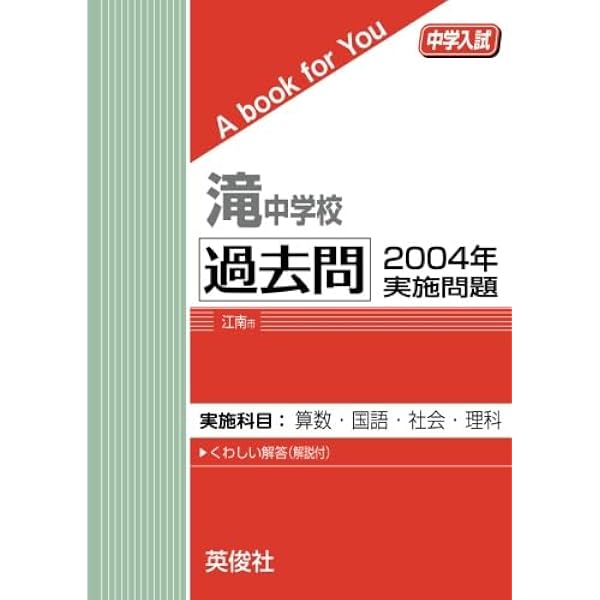 滝中学校 過去問 2003年実施問題 (中学入試 A book for You) | 英俊社