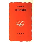 日本の幽霊 (岩波新書 新赤版 31)