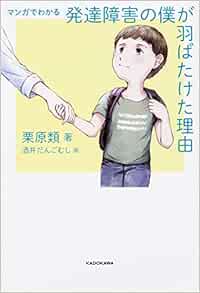 マンガでわかる 発達障害の僕が 羽ばたけた理由 栗原 類 酒井だんごむし 本 通販 Amazon