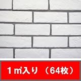 【 白色 ブリック レンガ タイル 白 壁用 】　アンティークホワイト（64枚・１㎡分）壁用レンガタイル