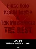 ピアノソロ 稲葉浩志&松本孝弘 ザベスト (PIANO SOLO)