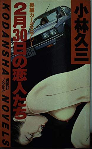 小林久三:2月30日の恋人たち (講談社ノベルス)